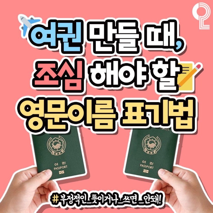 [화담의 유용한정보] 여권 만들때  조심해야할 영문이름 표기법