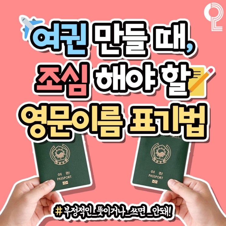  [화담의 유용한정보] 여권 만들때  조심해야할 영문이름 표기법
