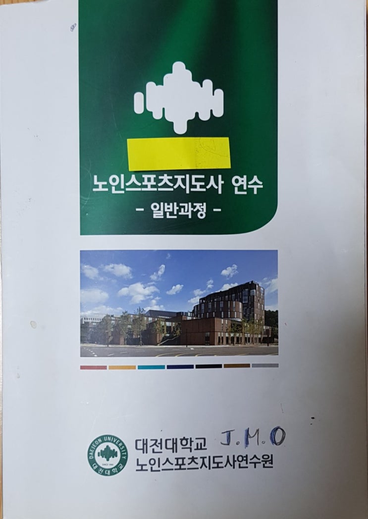  노인스포츠지도사(국가공인자격증)