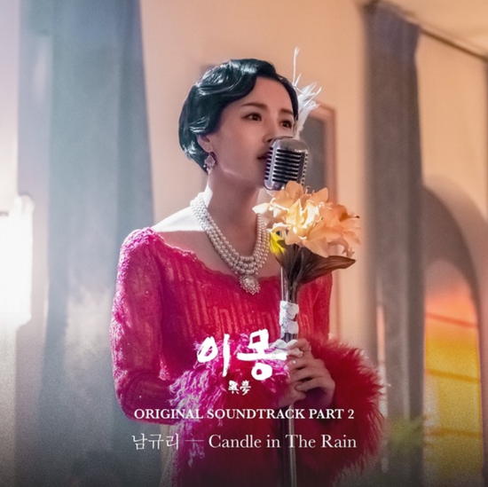 남규리_Candle In The Rain...[MBC_토요드라마_이몽_OST Part.2]
