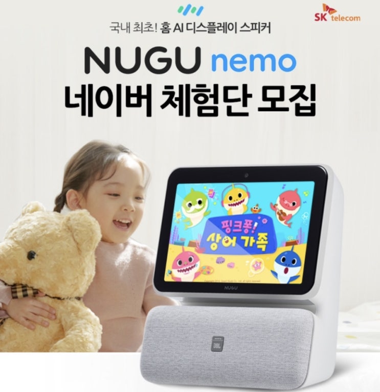 보이는 AI스피커 NUGU nemo 네이버 체험단(~5/13)