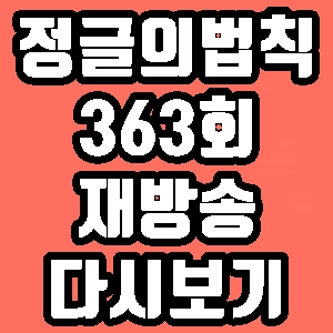 정글의 법칙 박호산 박정철 363회 재방송 다시보기 방송시간 편성표