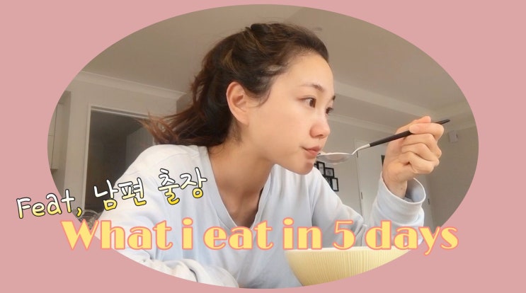  What I eat | 남편이 출장 간 사이 내가 만들어 먹는 간단 요리들 / 혼밥, 자취 요리, 나폴리탄스파게티, 생크림스콘, 양파빵, 들기름 국수, 주말요리, 혼밥 레시피