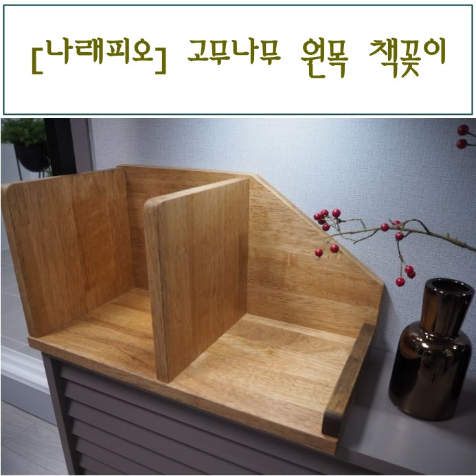  나래피오 고무나무 원목 책꽂이 원목가구제작 -