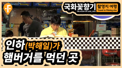 인하(#박해일)가 햄버거를 먹던 곳은? / 영화 국화꽃향기 (2003, 한국) 촬영지 여행
