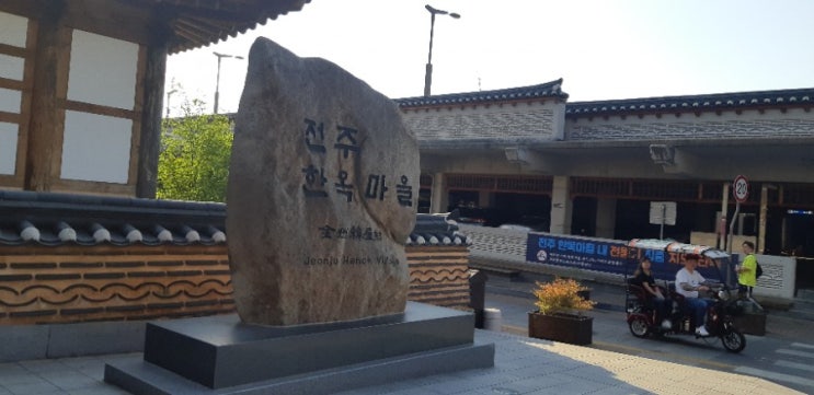  전주한옥마을 탐방기