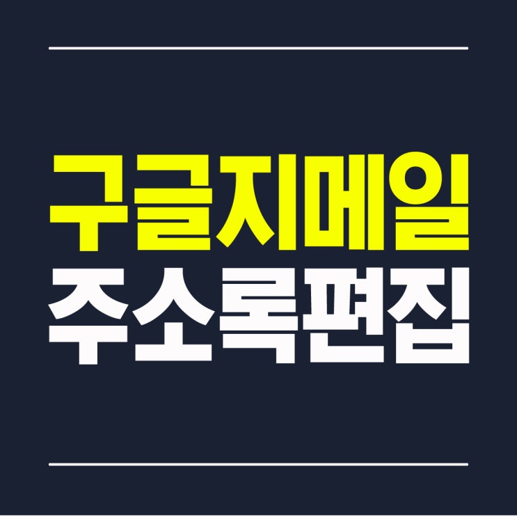  구글 지메일(Gmail) 주소록 편집과 CSV 연락처 파일 가져오기