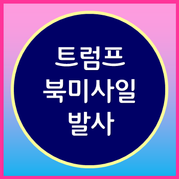  트럼프 北 미사일 발사에 대한 생각을 듣고 진정 그의 생각이 궁금하다.
