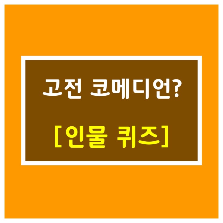  역사인물 퀴즈[고전 코메디언]