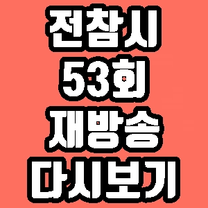 전참시 양세형 스타일리스트 변진수 53회 재방송 다시보기 방송시간 편성표