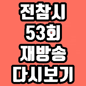  전참시 양세형 스타일리스트 변진수 53회 재방송 다시보기 방송시간 편성표