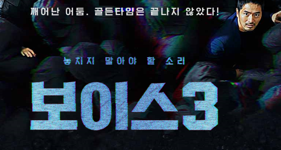  보이스 시즌3 1회 2회 재방송 무료 1화 2화 다시보기 방송편성표