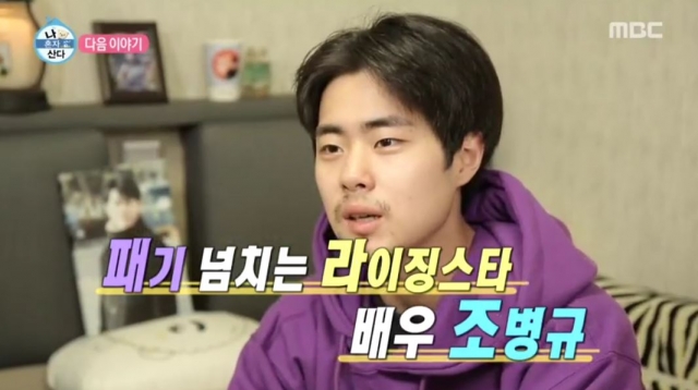  조병규, '나 혼자 산다' 출연..왁싱샵까지 방문 '여친 김보라 출연할까'