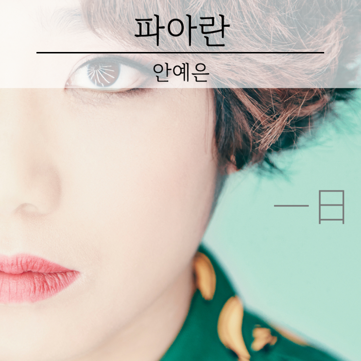  46번째 추천, 안예은 - 파아란