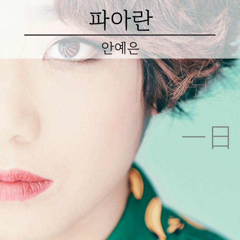파아란 — 안예은