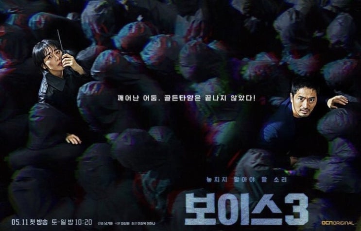  [꿀잼드라마] 보이스 시즌3 : 드디어 오늘 첫방!!