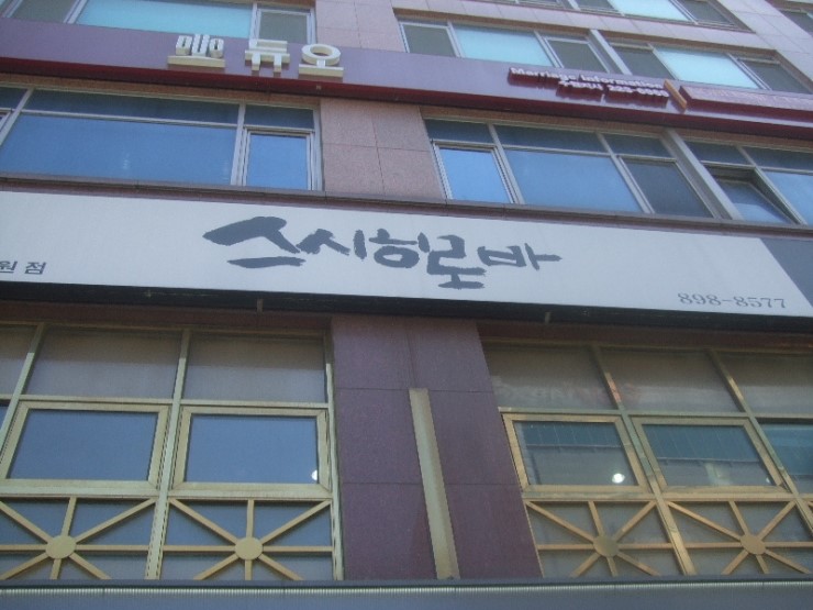  그러고보니 수원시청 스시히로바에 2년 전에 다녀온 적이 있습니다.