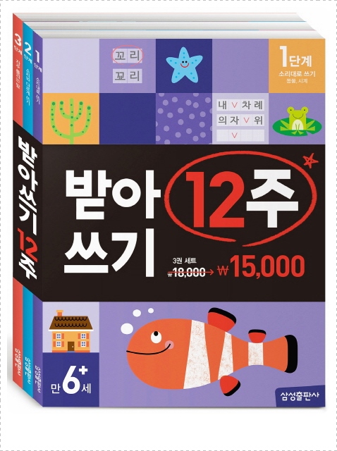  받아쓰기 12주 세트 : 1단계 2단계 3단계, 삼성출판사