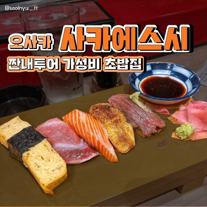  오사카 '사카에스시', 주문방법과 메뉴추천