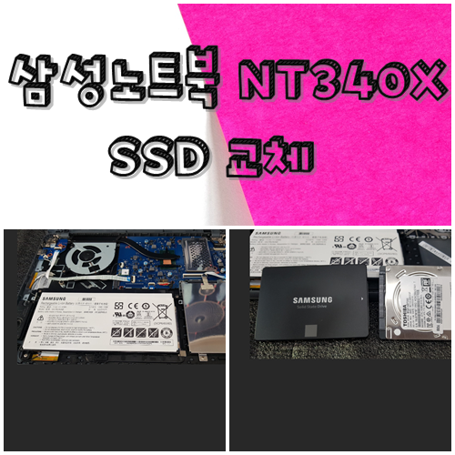 산격동컴퓨터수리 삼성노트북 NT340XAZ SSD교체