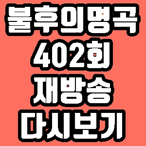  불후의 명곡 청하 김재환 송소희 손태진 몽니 엔플라잉 402회 재방송 다시보기 방송시간 편성표