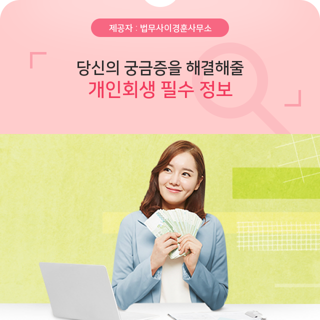  법무사이경훈사무소 전문가도 놓치기 쉬운 개인회생 정보