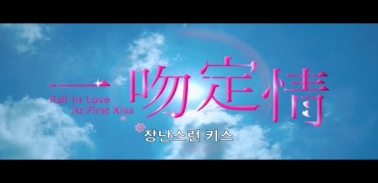  [지난영화 리뷰] 장난스런 키스, 2019