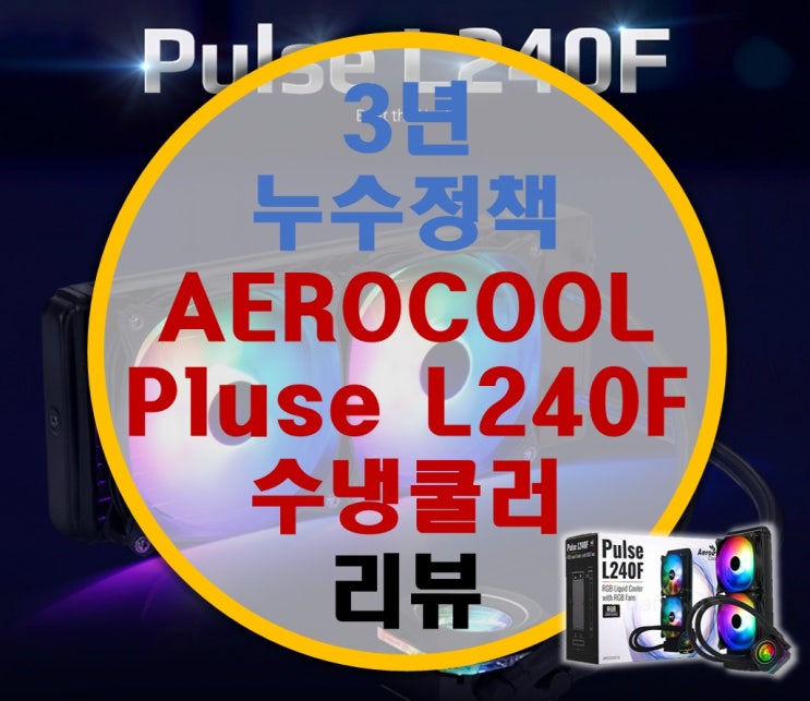 3년 누수보상 가성비 AeroCool Pulse L240F 일체형 수냉쿨러 리뷰