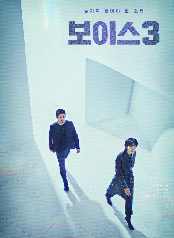  (OCN주말드라마)보이스3줄거리,인물관계도,주인공