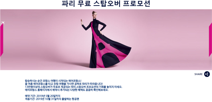  [파리 무료 스탑오버 프로모션] (예약 기간: ~ 5/20) (적용 기간: ~ 10/31)