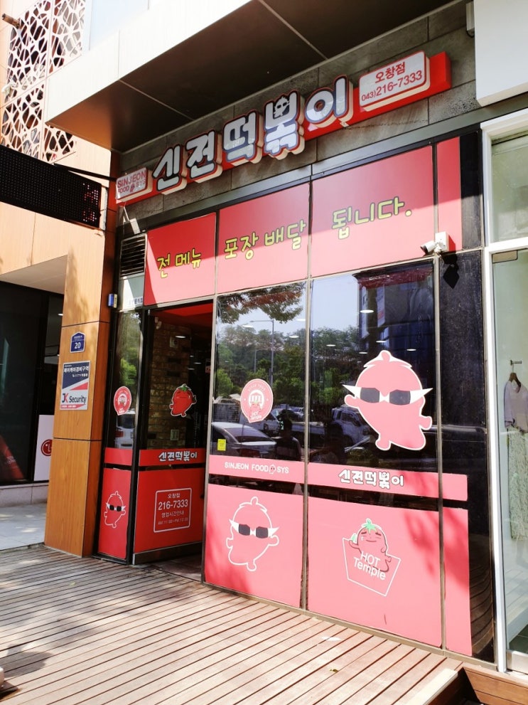  신전떡볶이오창점