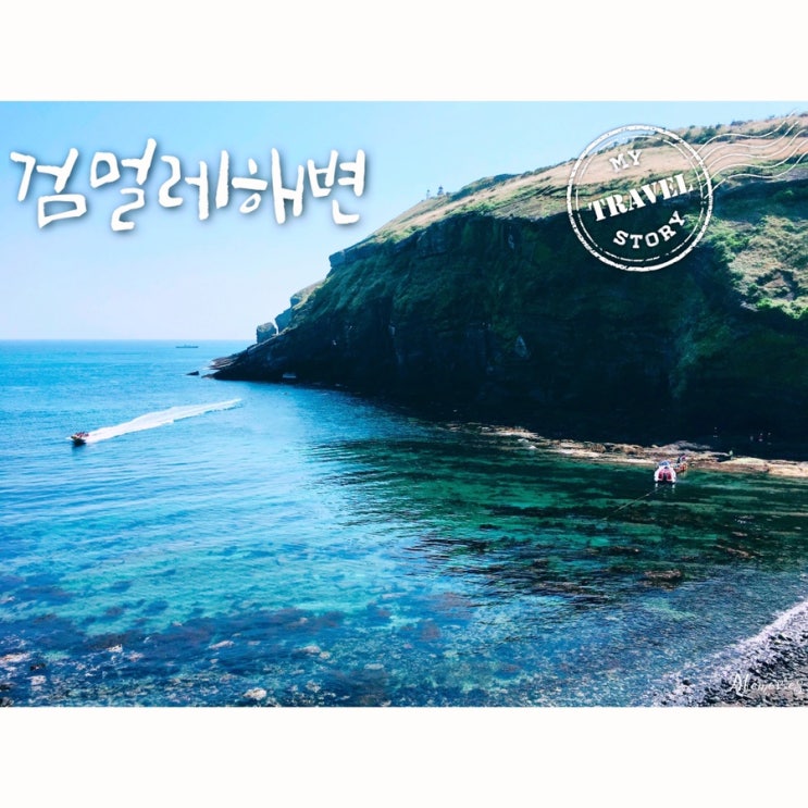  제주 우도 검멀레해변 동안경굴