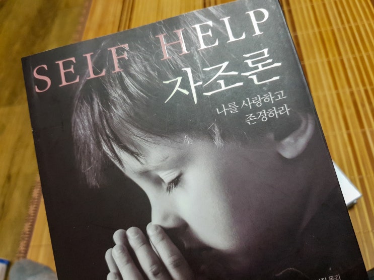  자조론 - 새뮤얼 스마일스