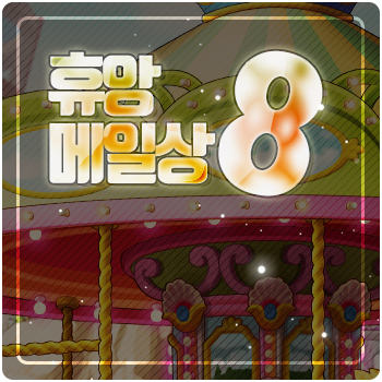  메이플스토리 엘리시움 휴앙 08
