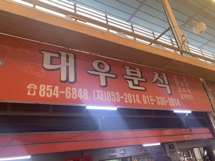  3대천왕 충주 대우분식, 감자김치만두