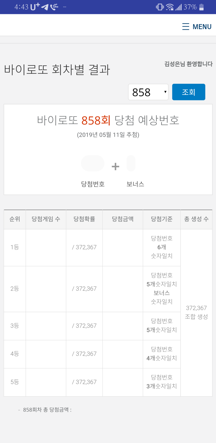  바이 로또 858회 당첨 예상번호 발급하여 추첨 대기중 입니다.