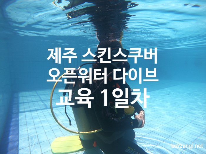  제주 스킨스쿠버! 오픈워터 다이브 정식 교육 1일차 @조이다이브