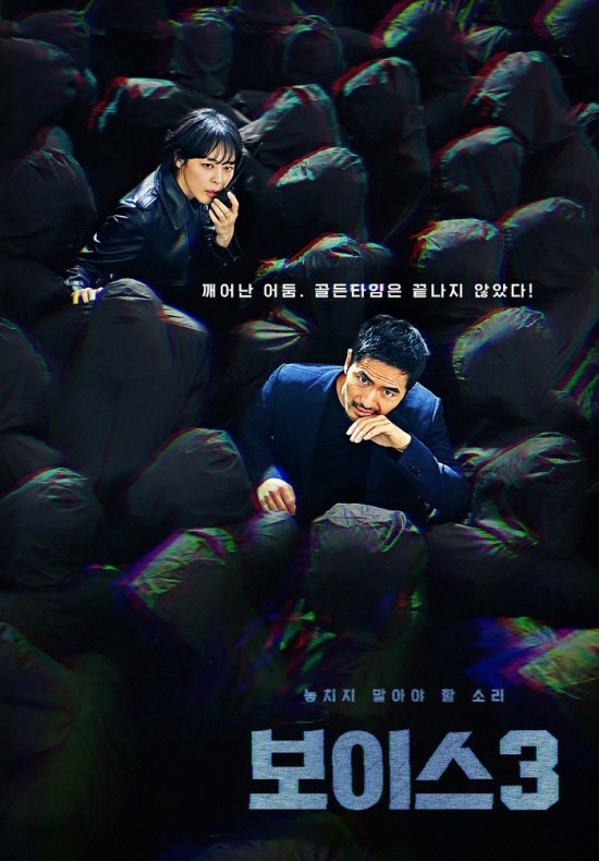  보이스 시즌3이 한다 ~  ^^ ^^