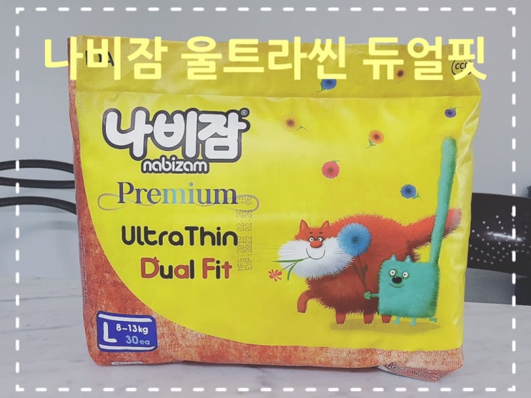  [여름기저귀추천]나비잠의 대표 여름 기저귀/울트라씬 듀얼핏 기저귀 후기