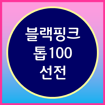 블랙핑크 오피셜 5주연속 톱100 소식을 듣고 대단하다.
