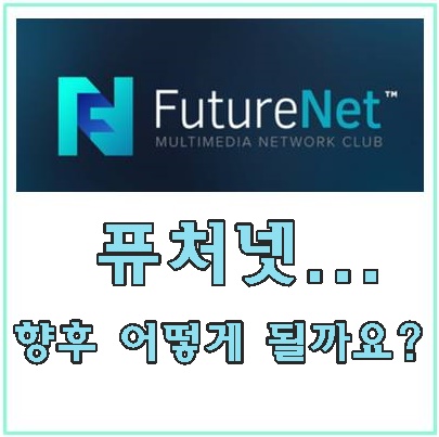  퓨처넷 정말 망한걸까요?