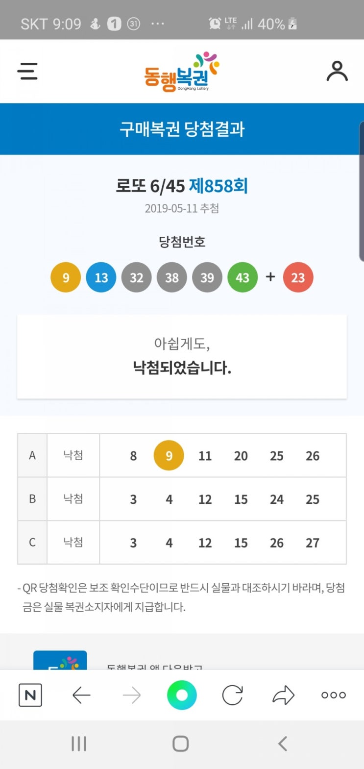  858회 로또당첨결과