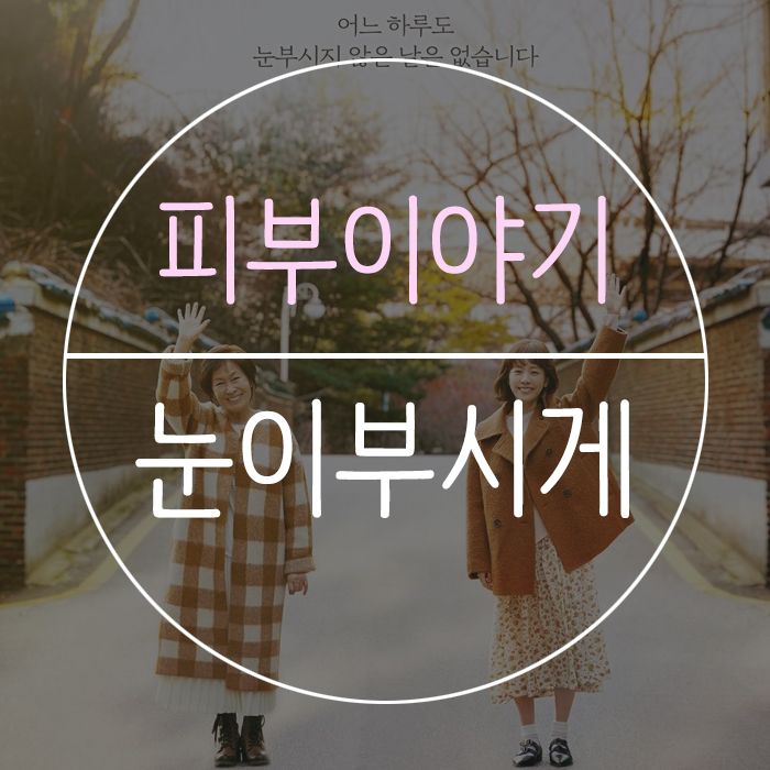  또 다른 인생드라마, 눈이 부시게