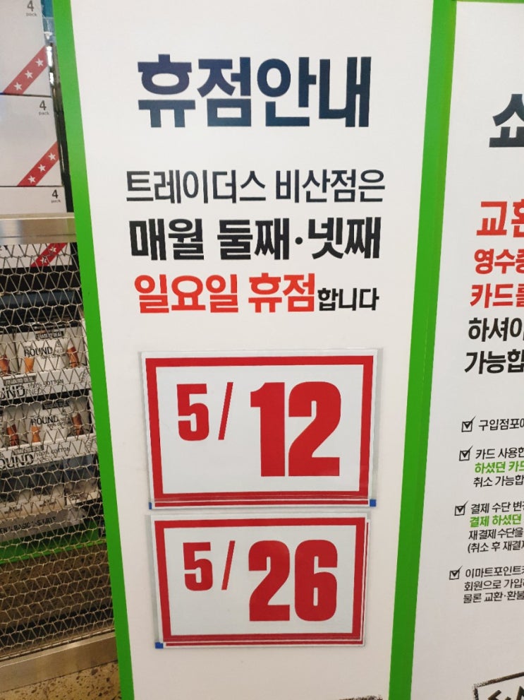  [이마트할인/트레이더스휴무일] 이마트 트레이더스 5월정기휴무일 날짜와 5월할인상품 확인하세유!!
