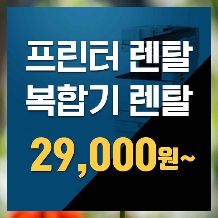  인천프린터임대 배곶복합기렌탈 주의사항 확인!!