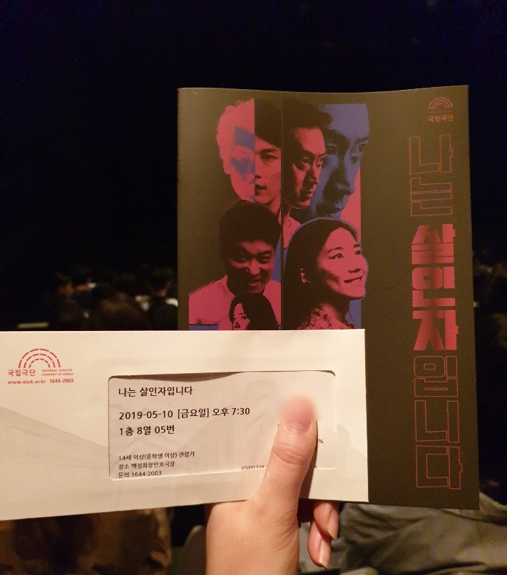  190424-190519 백성희장민호극장 <나는 살인자입니다.> 리뷰