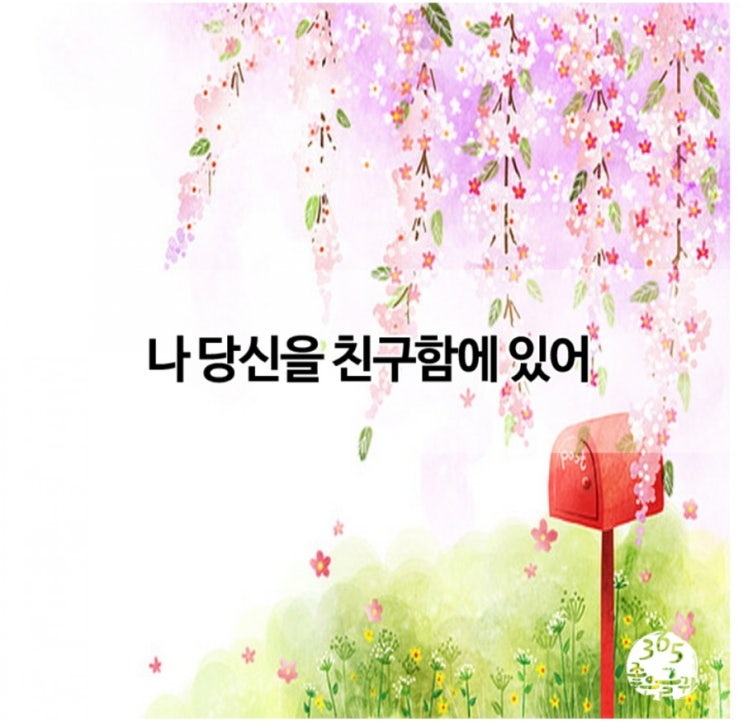  나 당신을 친구함에 있어
