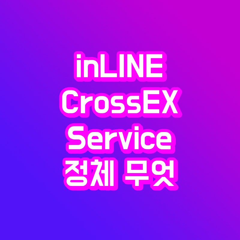 Inline Crossex Service 정체 및 제거방법 네이버 블로그