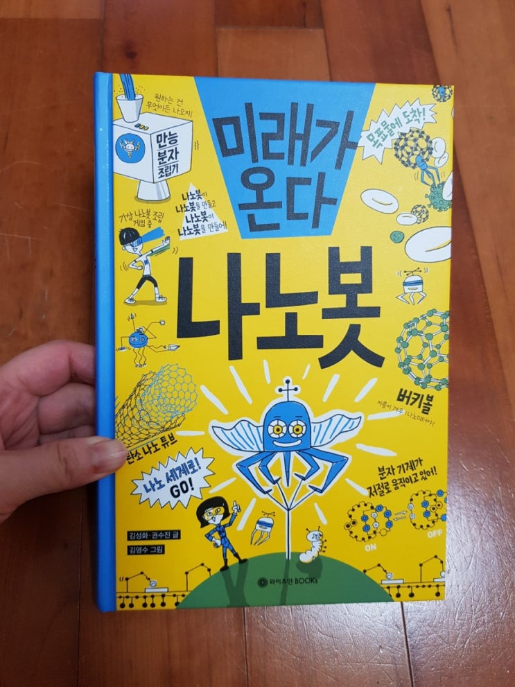  [와이즈만북스] 미래가 온다 나노봇