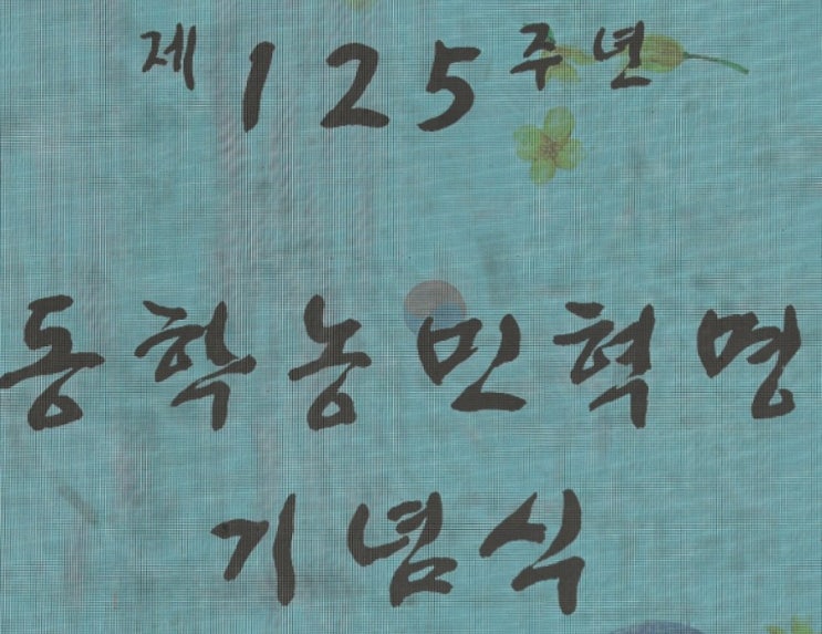 동학농민혁명 125주년, 전봉준! 동학농민혁명 125주년, 전봉준!